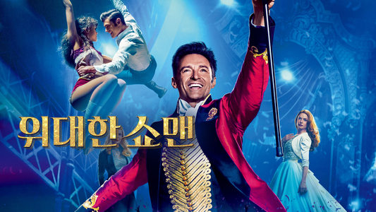 El gran showman - Imagen 4